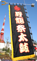Noboribata (Banner)  琉球舞団 昇龍祭太鼓